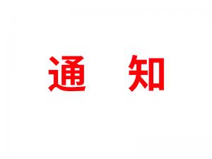 通知：受河北疫情影響，河北境內(nèi)物流2021年春節(jié)可能面臨提前停運(yùn)